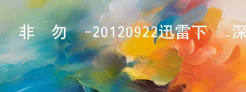 曾健的個人主頁,非誠勿擾-20120922迅雷下載_深夜電影